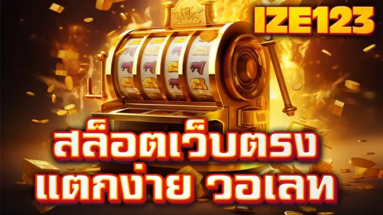 IZE123 สล็อตเว็บตรงแตกง่าย วอเลท