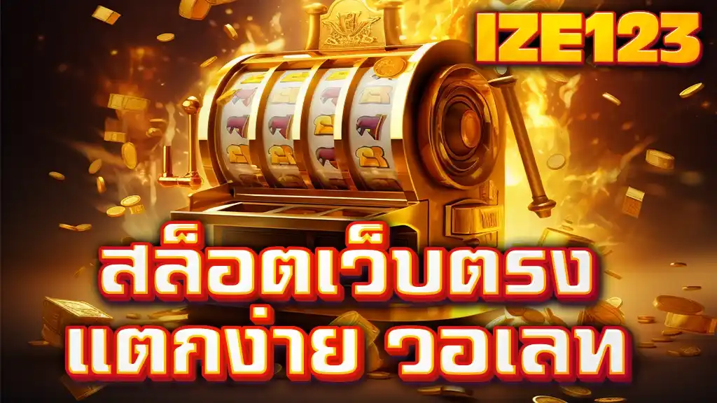 IZE123 สล็อตเว็บตรงแตกง่าย วอเลท