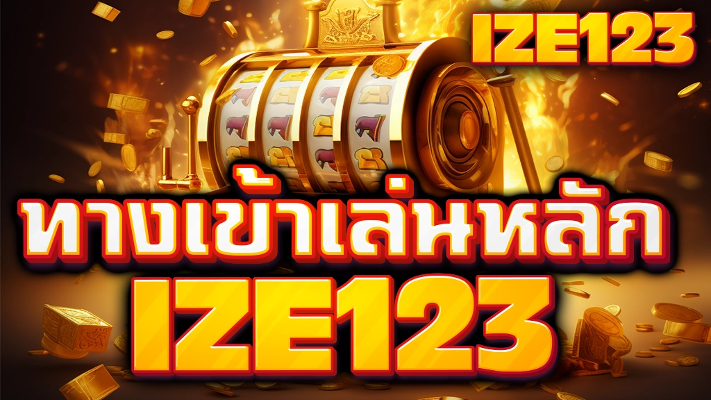 ทางเข้าเล่น IZE123