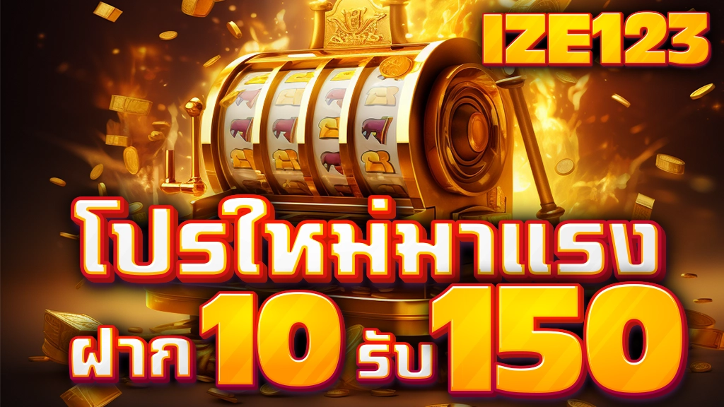 ฝาก 10 รับ 150 ไม่ต้องทําเทิร์น ถอนไม่จํากัด