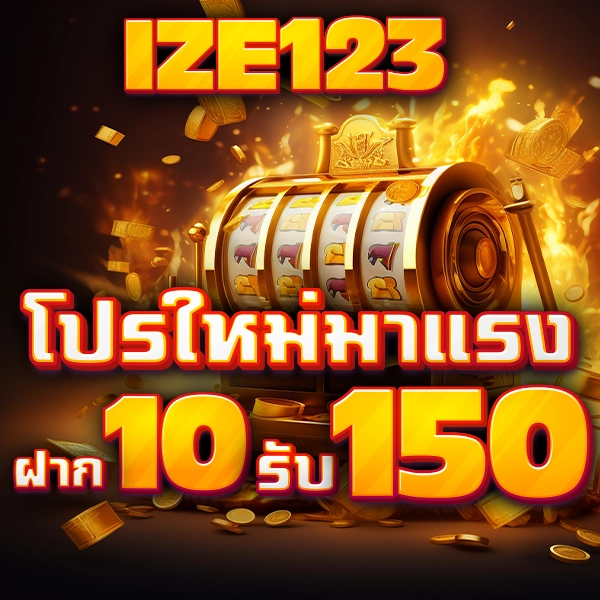 ฝาก 10 รับ 150