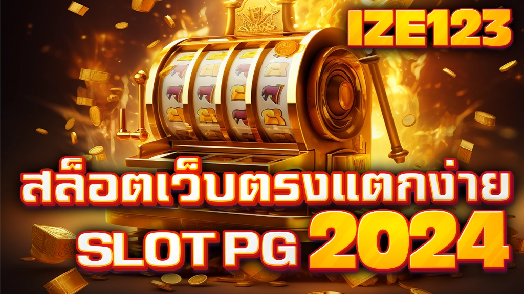 สล็อตเว็บตรงแตกง่าย pg 2024