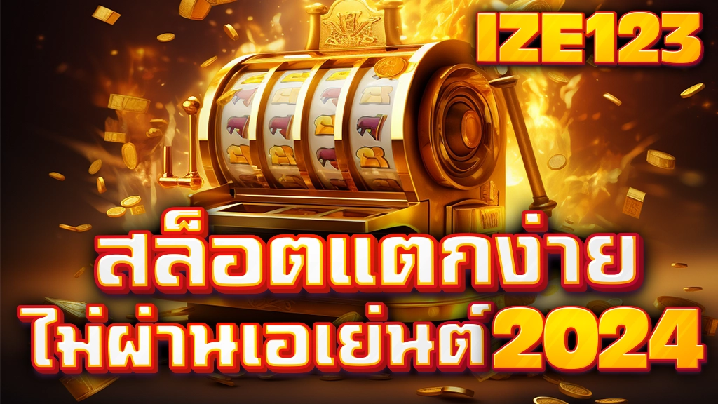 สล็อตเว็บตรงแตกง่าย ไม่ผ่านเอเย่นต์