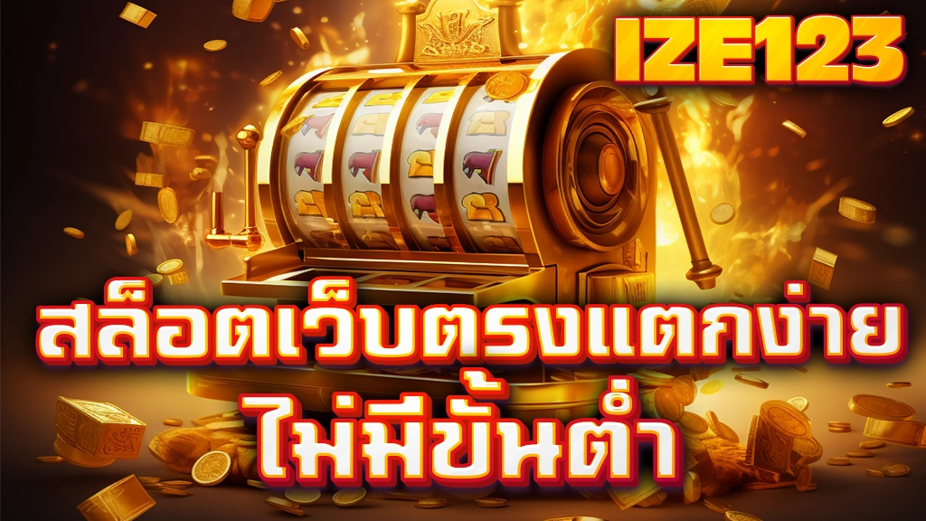 สล็อตเว็บตรงแตกง่าย ไม่มีขั้นต่ำ