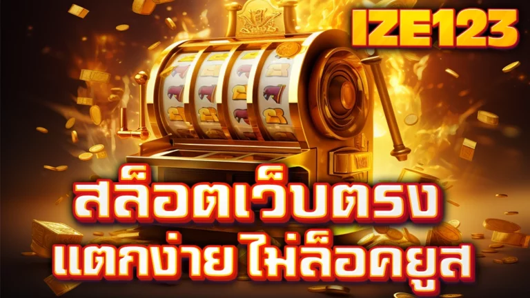 สล็อตเว็บตรงแตกง่าย ไม่ล็อคยูส