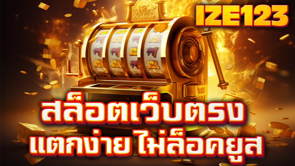 สล็อตเว็บตรงแตกง่าย ไม่ล็อคยูส