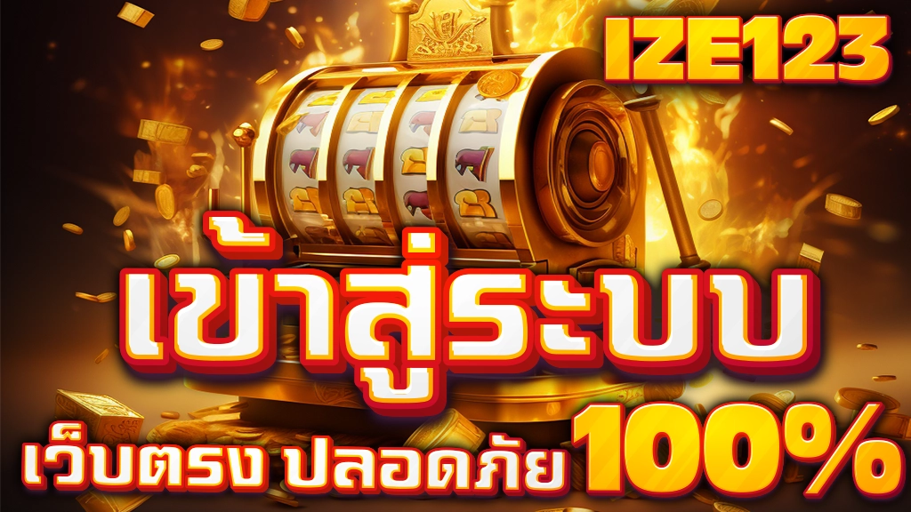 ize123 เข้าสู่ระบบ
