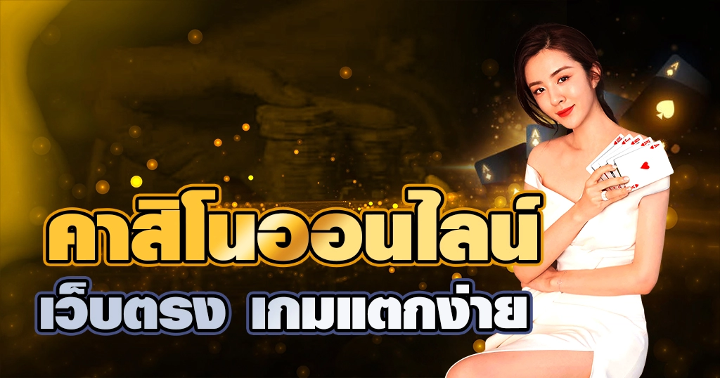 คาสิโนออนไลน์เว็บตรง