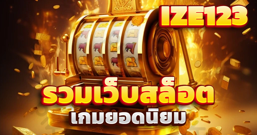 รวมเว็บสล็อต