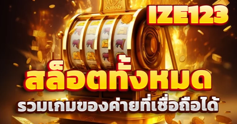 สล็อตทั้งหมด