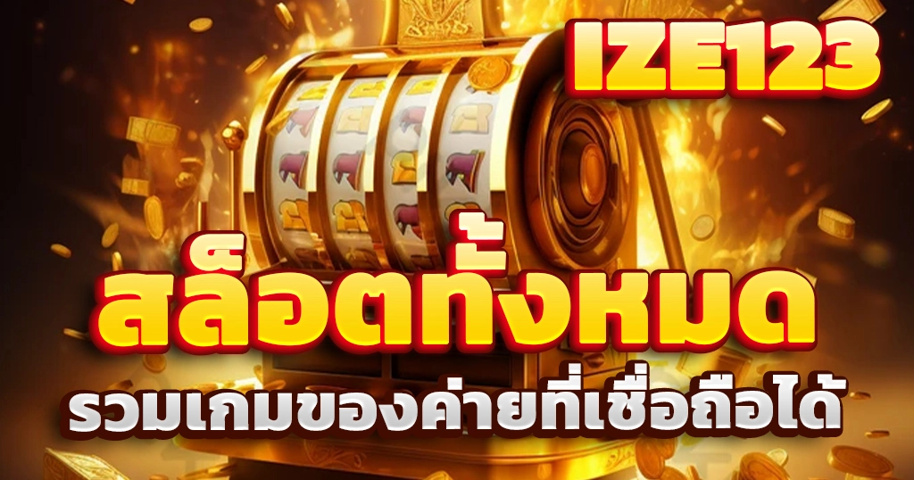 สล็อตทั้งหมด
