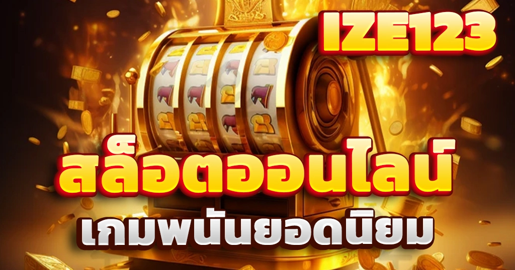 สล็อตออนไลน์