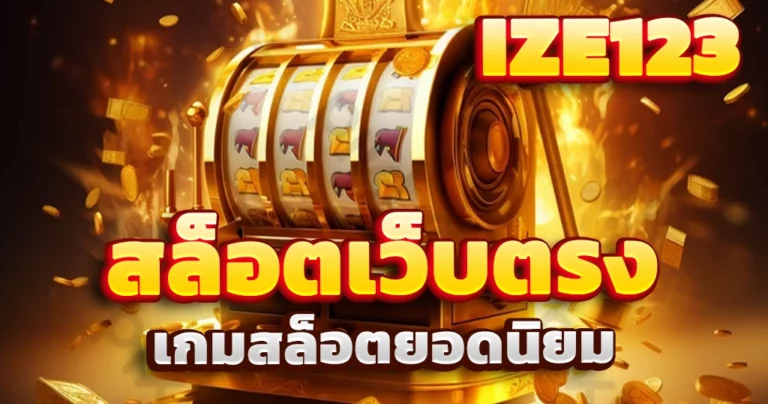 สล็อตเว็บตรง