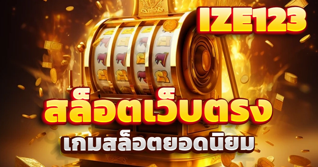 สล็อตเว็บตรง
