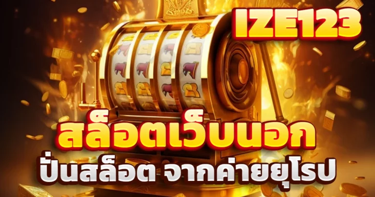 สล็อตเว็บนอก
