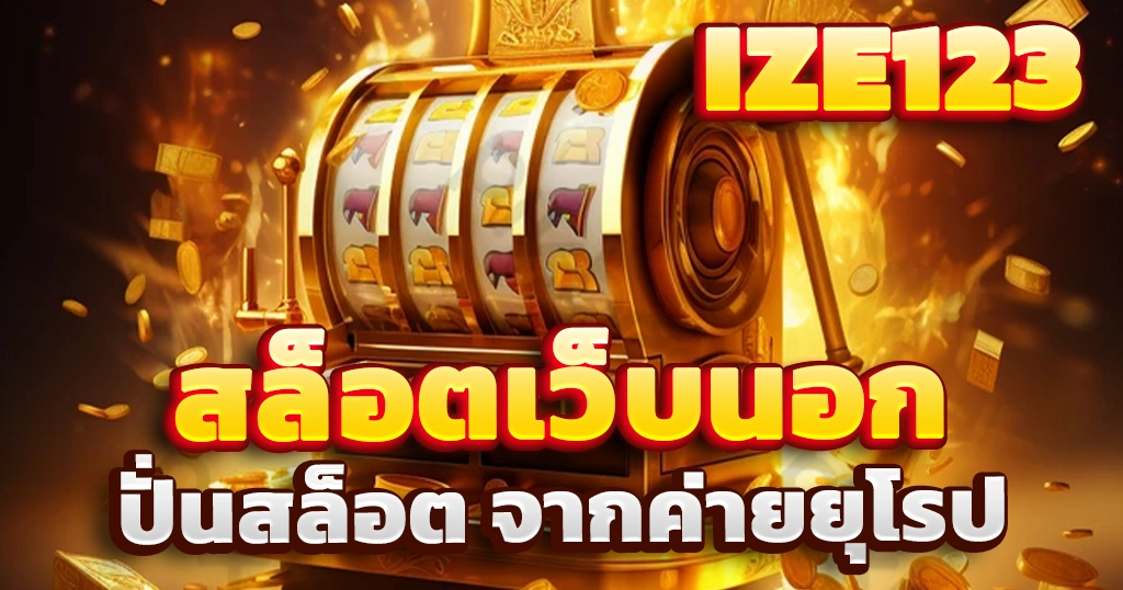 สล็อตเว็บนอก