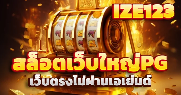 สล็อตเว็บใหญ่PG
