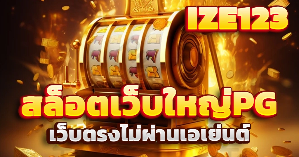 สล็อตเว็บใหญ่PG