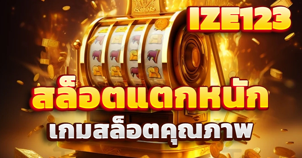 สล็อตแตกหนัก