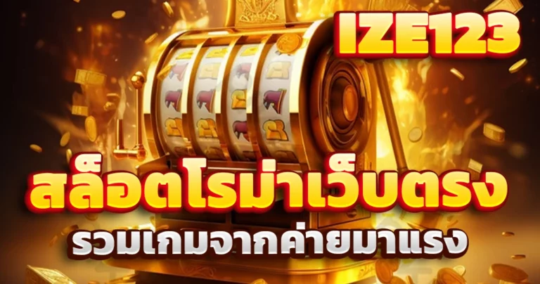 สล็อตโรม่าเว็บตรง
