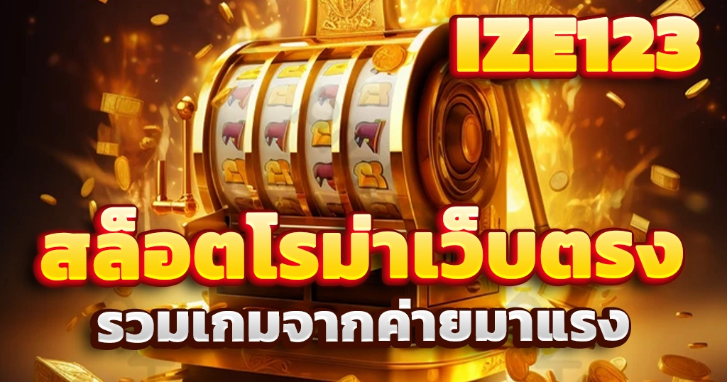 สล็อตโรม่าเว็บตรง