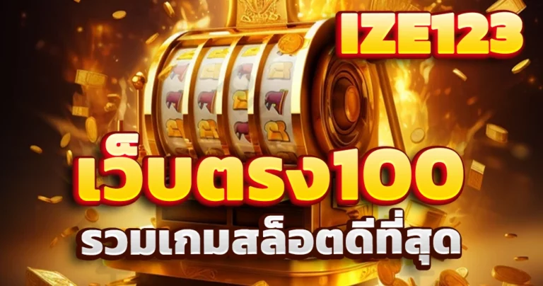 เว็บตรง100