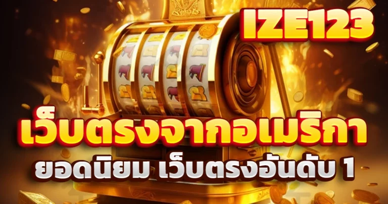 เว็บตรงจากอเมริกา