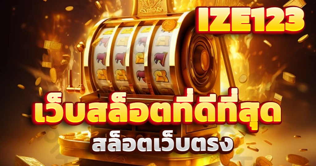 เว็บสล็อตที่ดีที่สุด