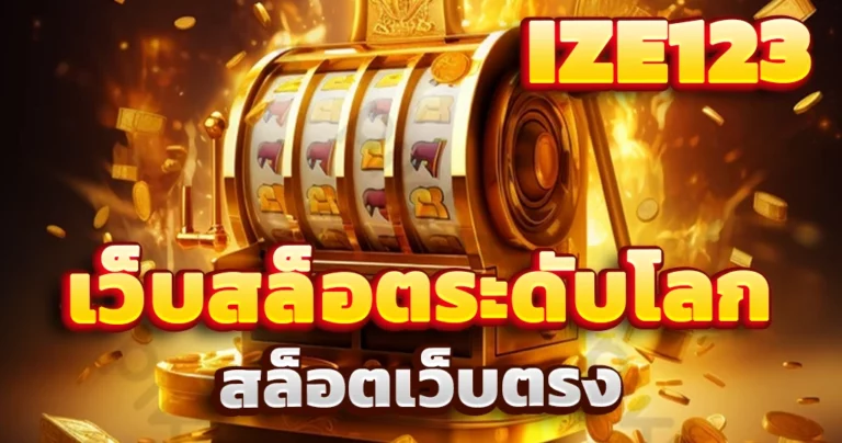 เว็บสล็อตระดับโลก
