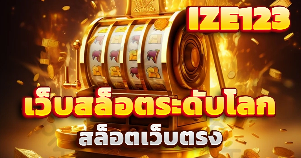 เว็บสล็อตระดับโลก
