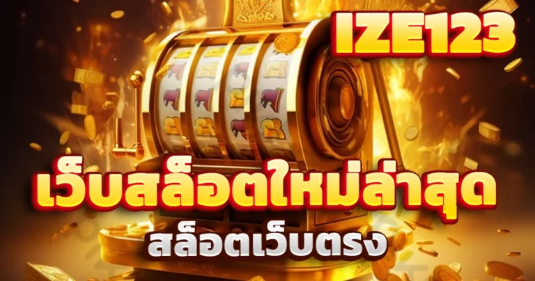 เว็บสล็อตใหม่ล่าสุด