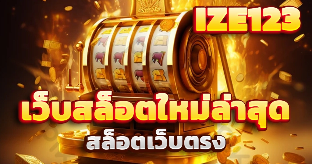 เว็บสล็อตใหม่ล่าสุด