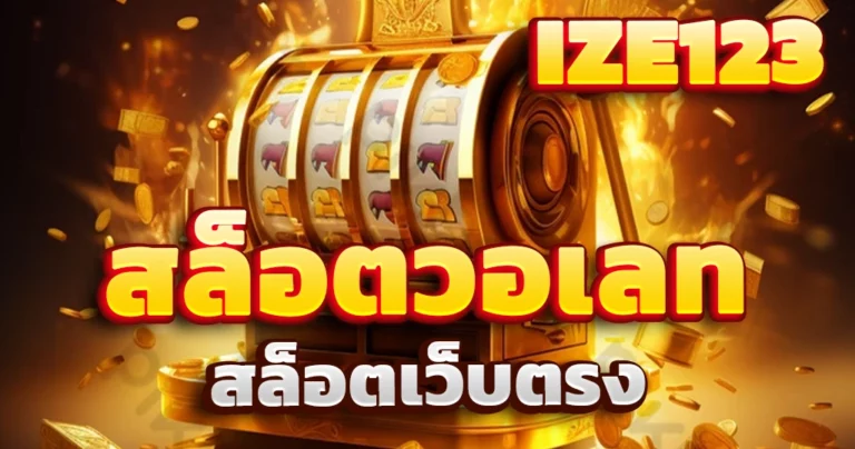 สล็อตวอเลท