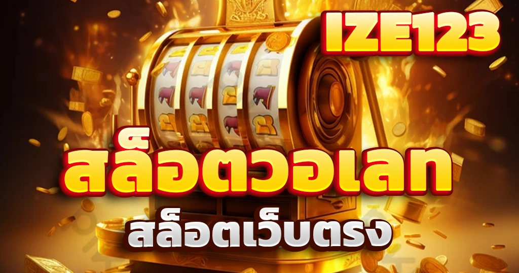 สล็อตวอเลท