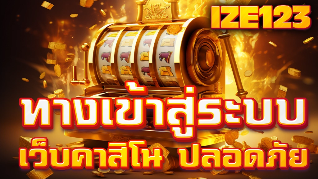 เข้าสู่ระบบ ize123